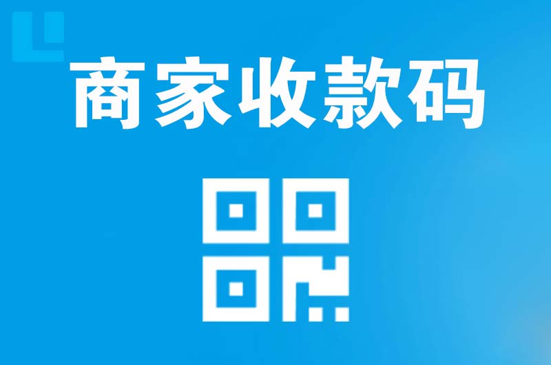 瓯海拉卡拉商家收款码