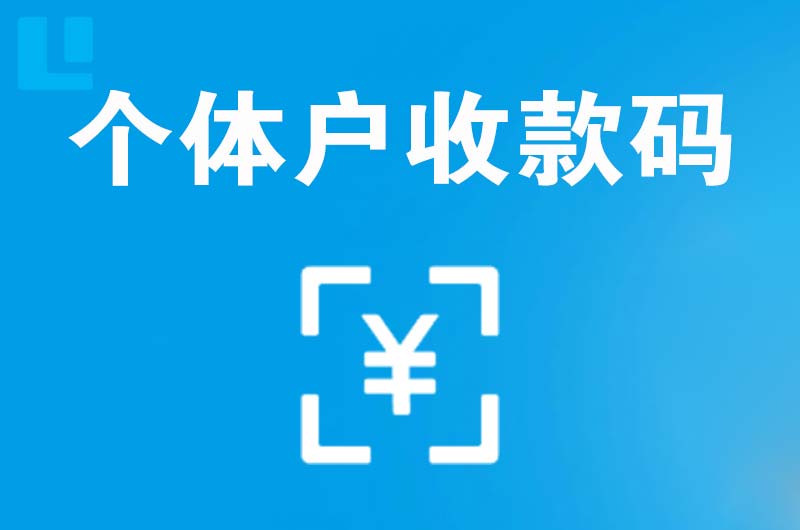 瓯海拉卡拉个体户收款码